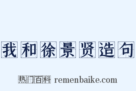 我和徐景贤造句是什么意思的图片